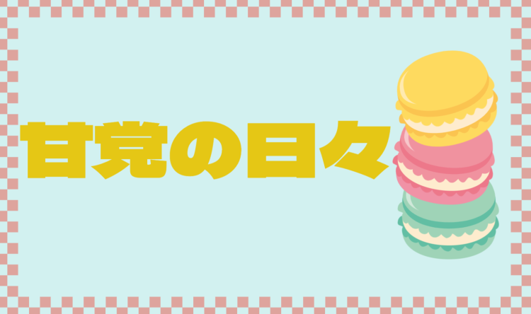 スイーツハンター